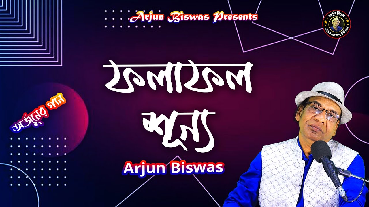 জীবনের অংকটা মেলাতে পারিনি । ফলাফল শূন্য । New Song ৷  Arjun Biswas