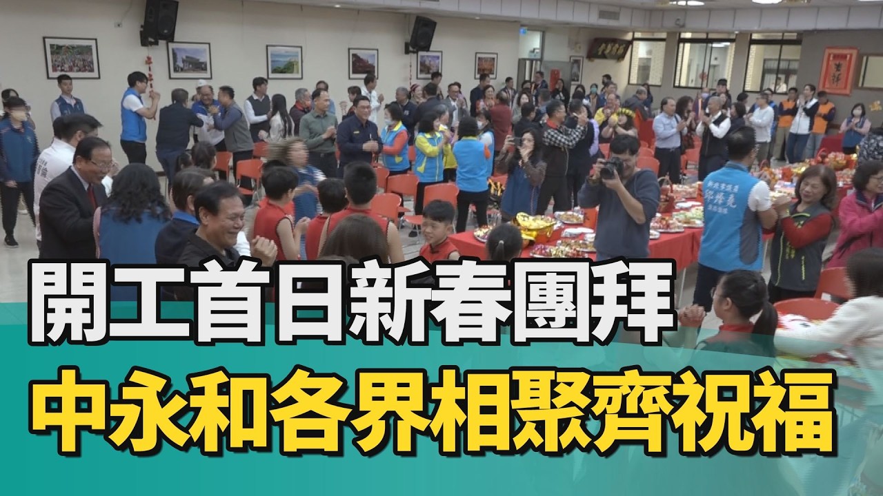 開工 新春|開工首日新春團拜 中永和各界相聚齊祝福