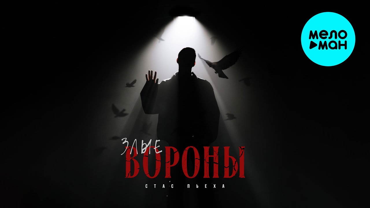 Стас Пьеха - Злые вороны (Single 2025)