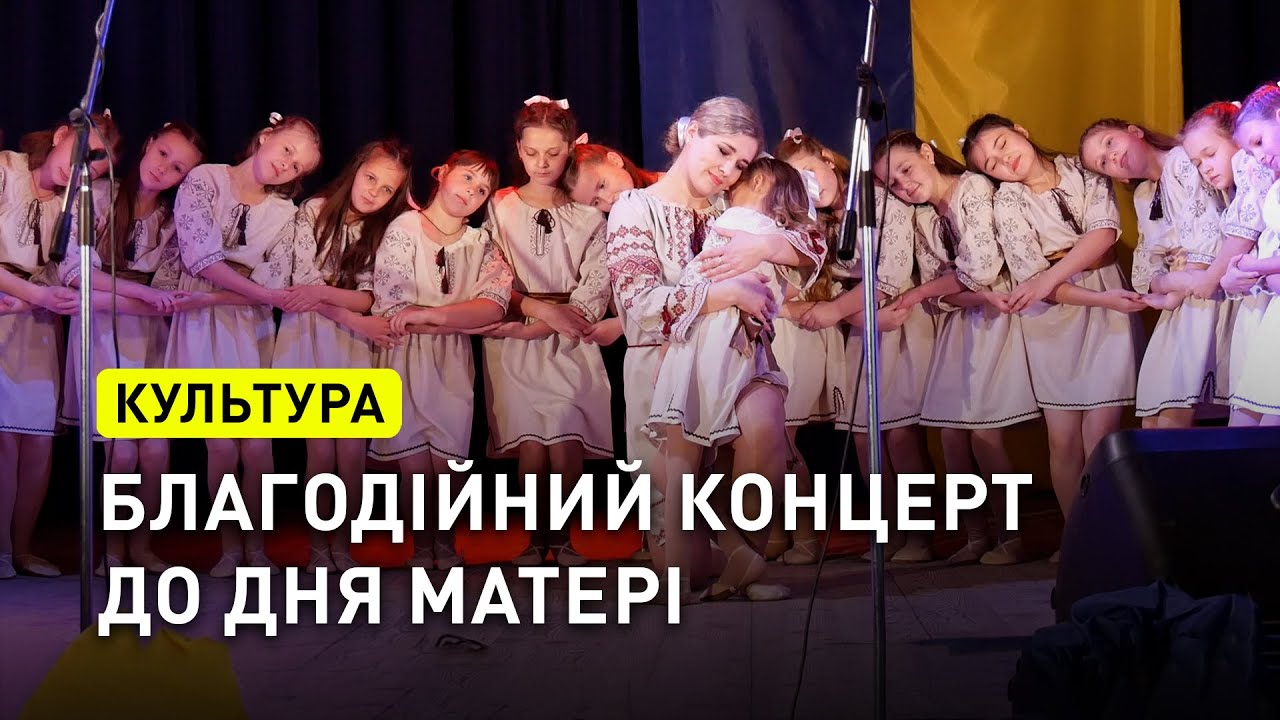 Концерт до Дня матері