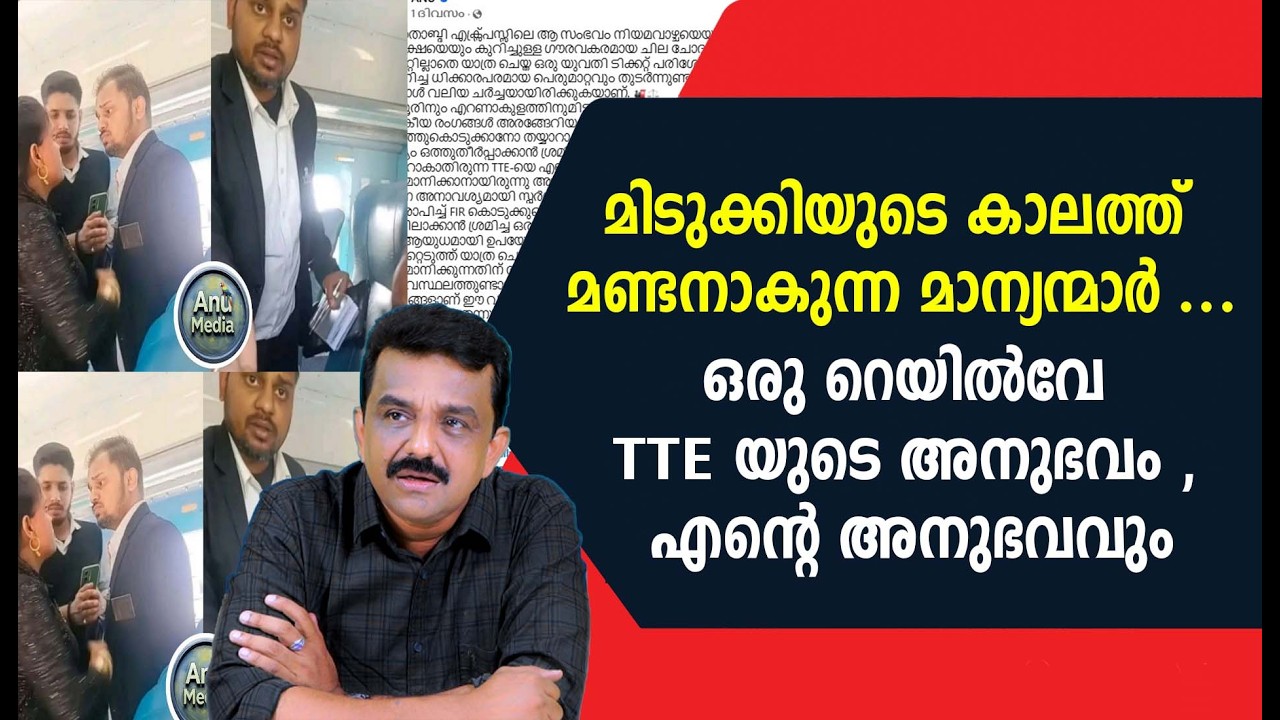 മിടുക്കിയുടെ കാലത്ത് മണ്ടനാകുന്ന മാന്യന്മാർ ...ഒരു റെയിൽവേ TTE യുടെ അനുഭവം , എന്റെ അനുഭവവും