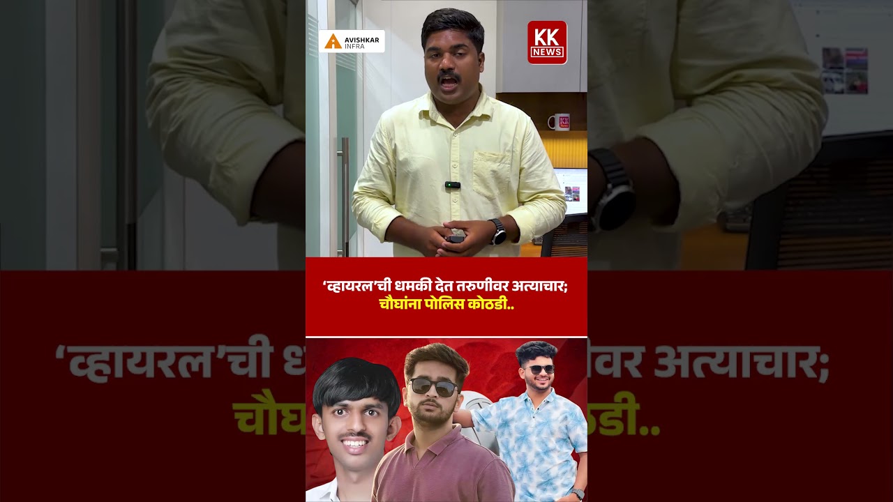 &lsquo;व्हायरल&rsquo;ची धमकी देत तरुणीवर अत्याचार; चौघांना पोलिस कोठडी.. #kknews