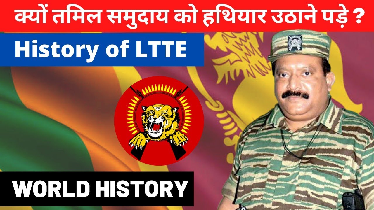 LTTE History in Hindi | LTTE | Sri Lanka Civil War | World History