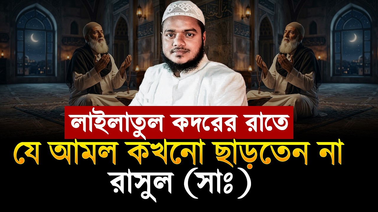 লাইলাতুল কদরের রাতে যে আমল কখনো ছাড়তেন না রাসুল (সাঃ) | Abdullah Bin Abdur Razzak
