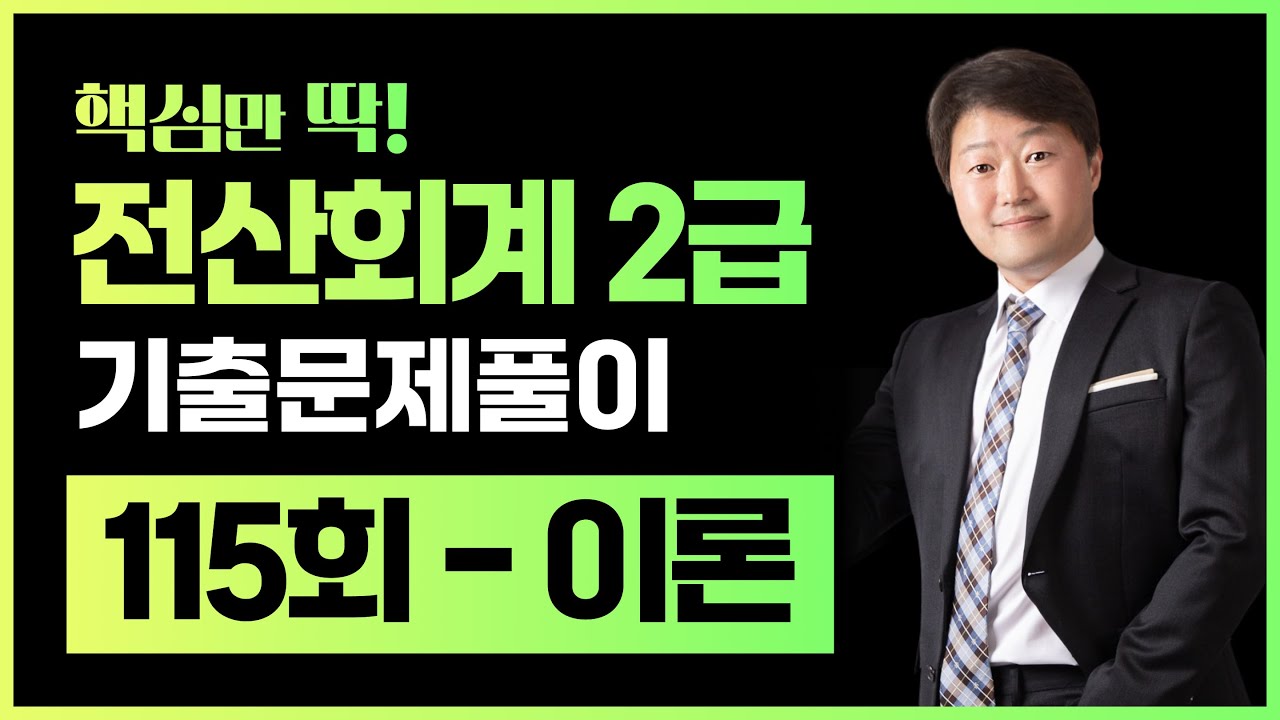 전산회계2급 기출문제 115회 이론 풀이 (김해성원장님)