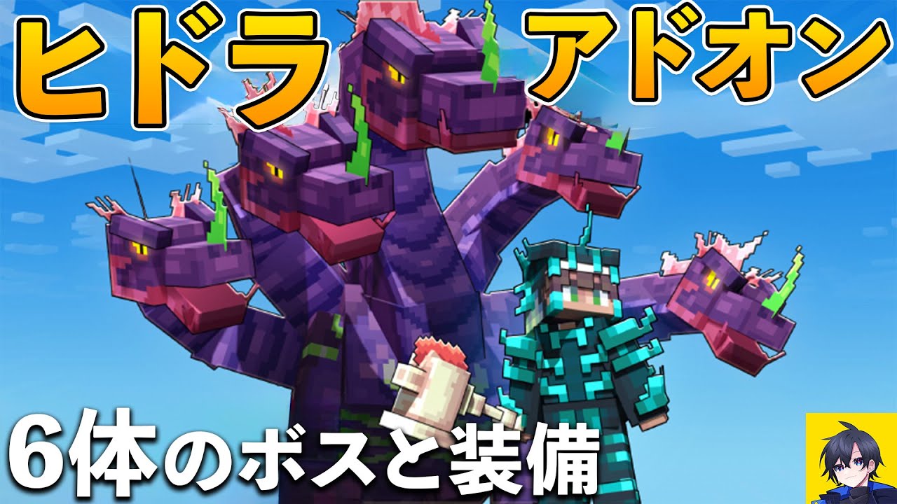 【アドオン解説】6種類のヒドラを召喚できるアドオン「ヒドラボス」解説＆レビュー！Switch対応【マイクラ統合版】