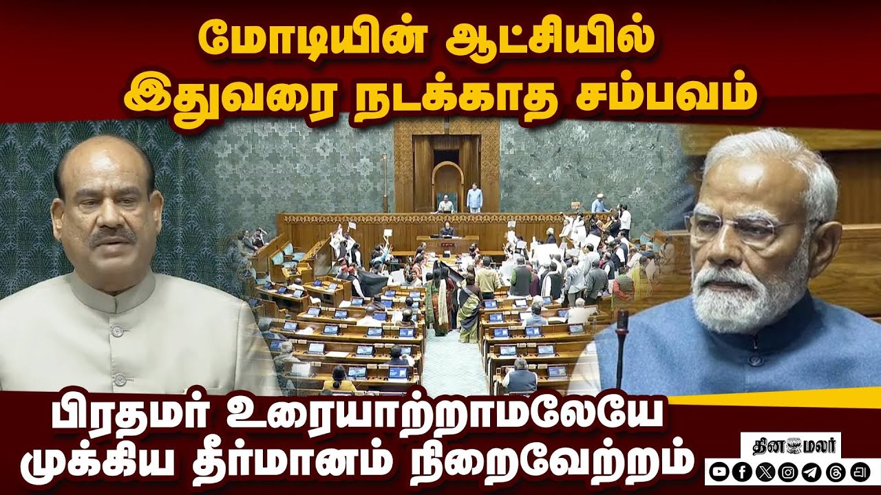 ஜனாதிபதி உரைக்கு நன்றி தெரிவிக்கும் தீர்மானம் லோக்சபாவில் நிறைவேற்றம்|Parliament | PM Modi