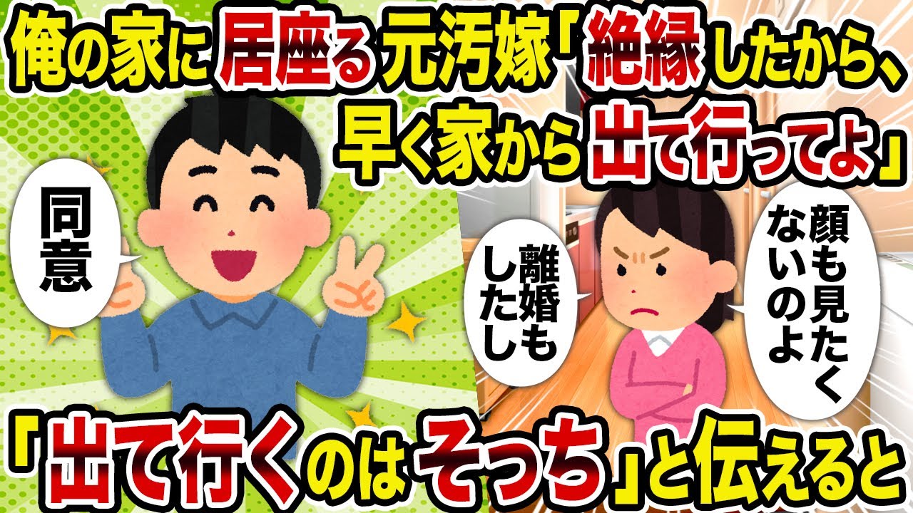 【2ch修羅場スレ】俺の家に居座る元汚嫁「絶縁したから、早く家から出て行ってよ」→「出て行くのはそっち」と伝えると