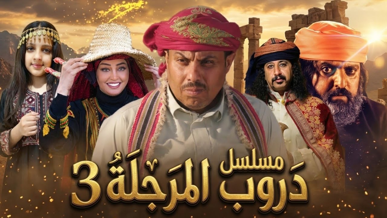 اعلان دروب المرجلة الجزء الثالث (3) !! 🔥 شاهد الان ( حصريا) #دروب_المرجلة_3 #مسلسلات_رمضان_2026 