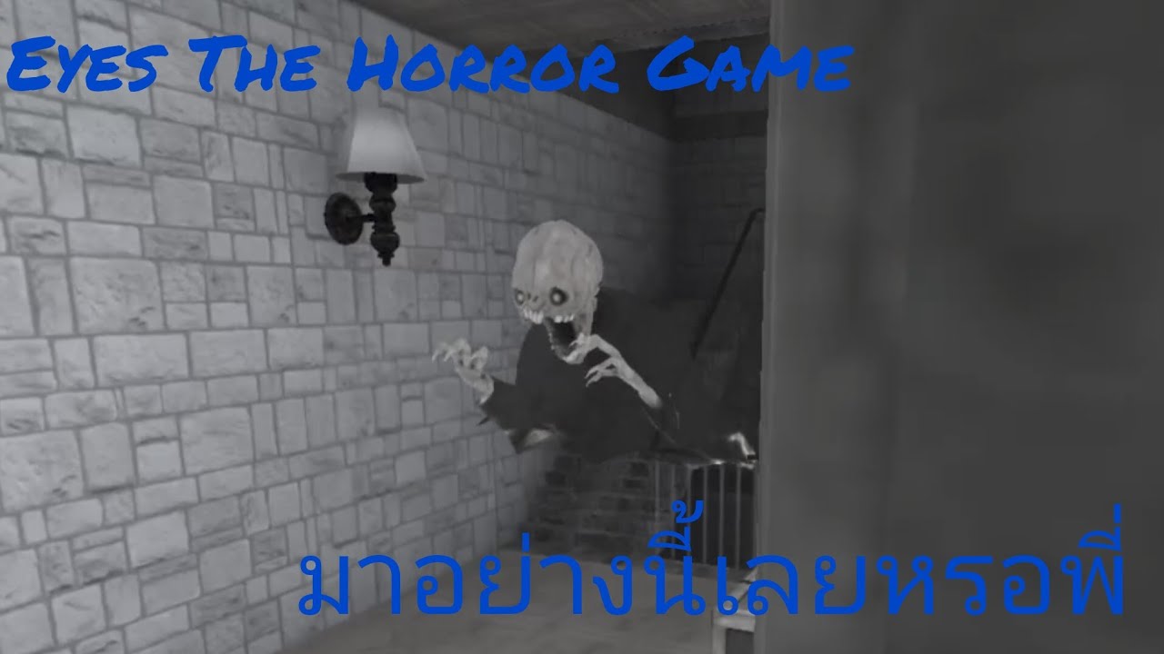 พี่ก็รีบลงมาไวเกิน​ Eyes​ The​ Horror​ Game​