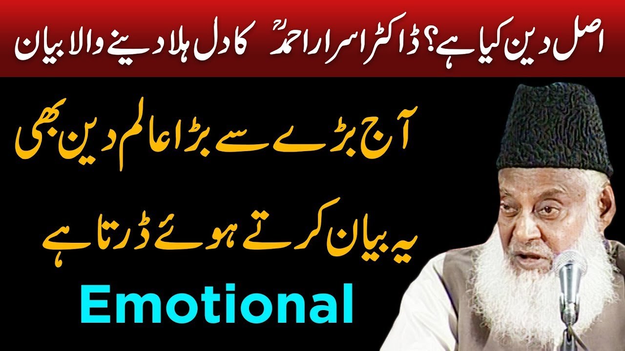 Dr Israr Ahmed Very Emotional Bayan   Asal Deen Kya Hai   What is Real Islam    Powerful Reminder