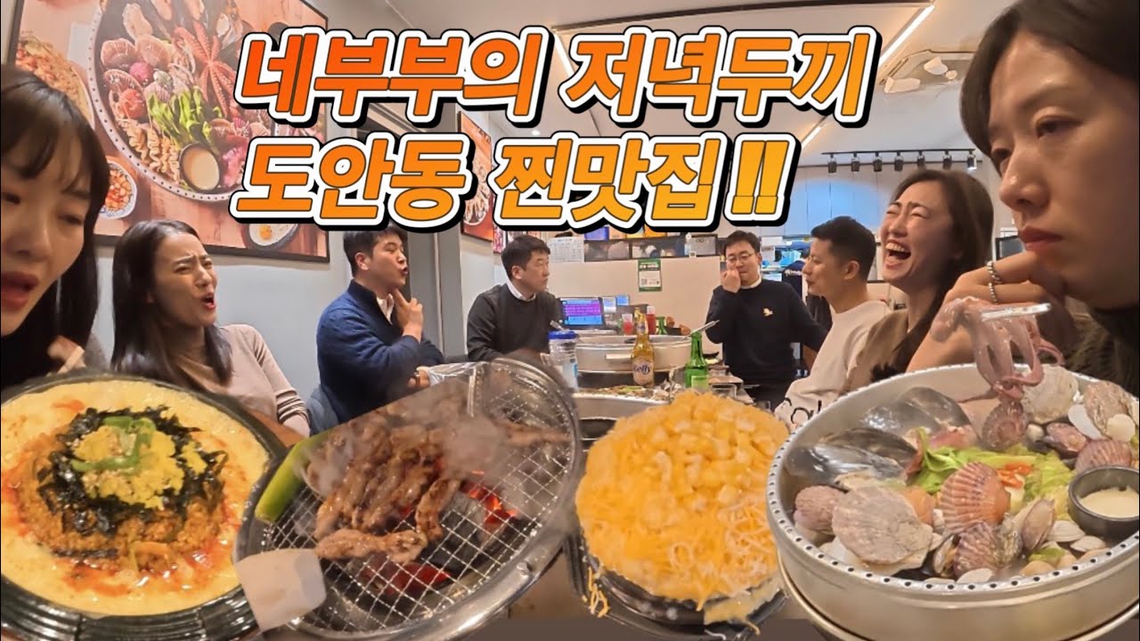 [대전도안동 저녁 두끼!!] 닭목살숯불구이 장군집, 한솥푸짐한 해물찜 대포조개전골 네부부 출동!!