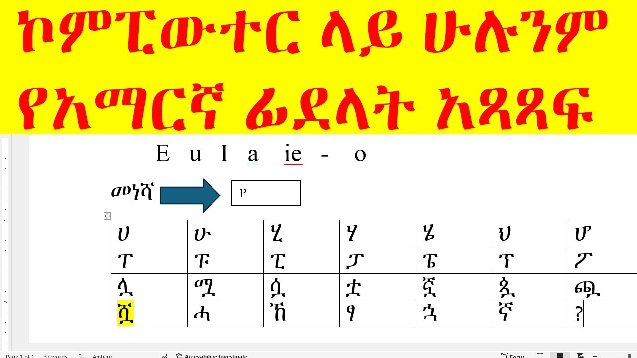 ኮምፒውተር ላይ ሁሉንም  የአማርኛ ፊደላት አጻጻፍ |በኮምፒዩተር አማርኛ ቋንቋ መጻፍ|How to write Amharic in computer keyboard