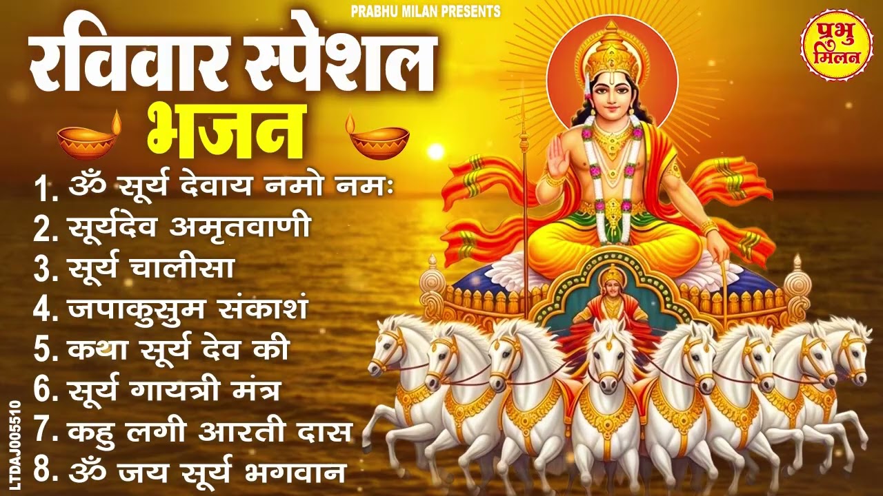 रविवार भक्ति भजन : जय सूर्य भगवान, आदित्य हृदय स्तोत्र, जपाकुसुम संकाशं, सूर्य अमृतवाणी व आरती