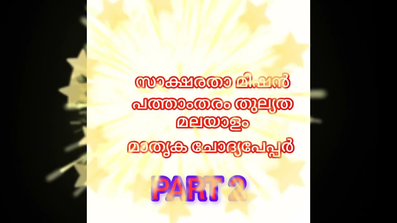 സാക്ഷരതാമിഷൻ പത്താതരം തുല്യത മലയാളം മാതൃക#തുല്യതാ#സാക്ഷരതാമിഷൻ#sslc#മലയാളം#പത്താംതരം @abishakm5154.