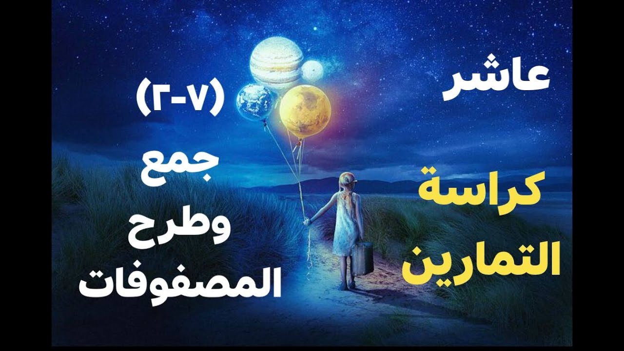 عاشر ( 7-2 ) جمع وطرح المصفوفات - كراسة التمارين - شرح أ.نيرة محمود رياضيات منهج الوطني الكويتي
