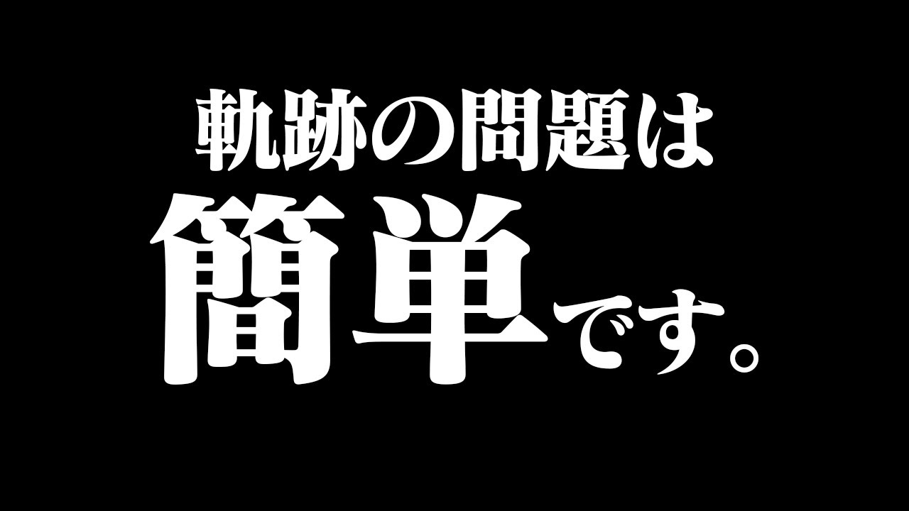 東大の軌跡でもパターンに当てはめれば楽勝なんです。