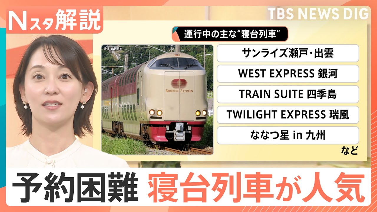 【進化する寝台列車】「移動手段」から「観光」へ　“まるでファーストクラス”なのに予約が殺到するワケ【Nスタ解説】｜TBS NEWS DIG