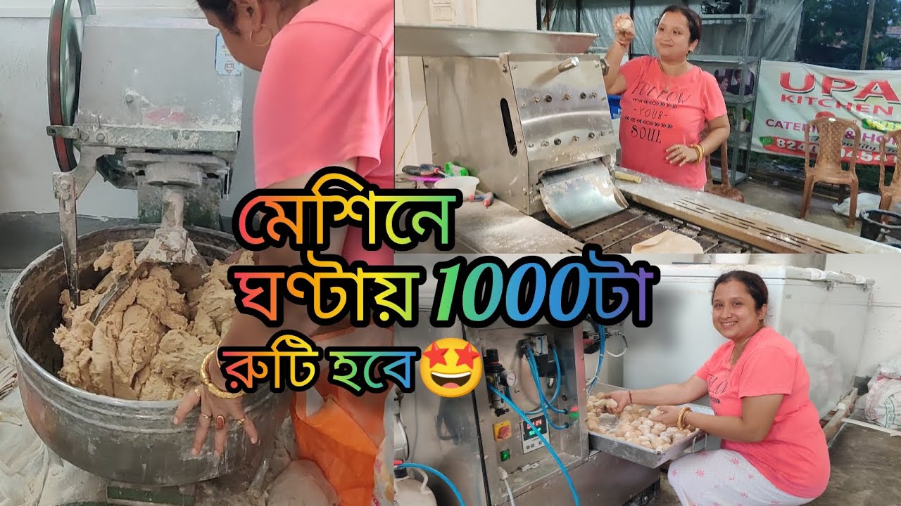 অটোমেটিক রুটি বানানোর মেশিন 1000টা রুটি তৈরি হবে ঘণ্টায়😲এখন কোলকাতাতে AUTOMATIC ROTI MAKING MACHINE