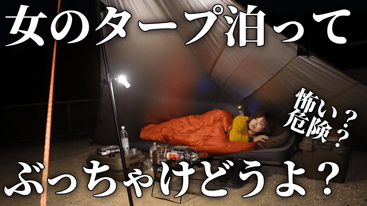【キャンプ女子】女のタープ泊はテント泊より危険？【尾高高原キャンプ場】