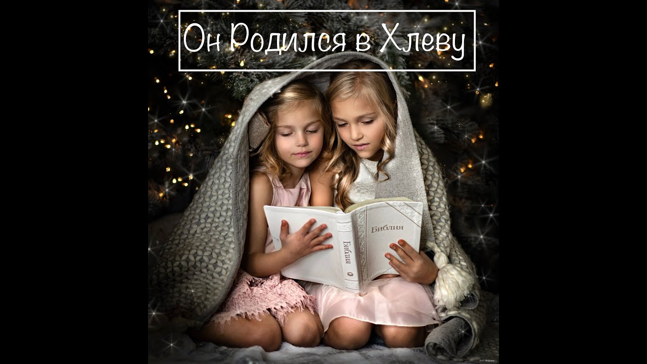 Он Родился в Хлеву (official song) He was born in a Manger- Григорьев Девчата Grigoryev Girls
