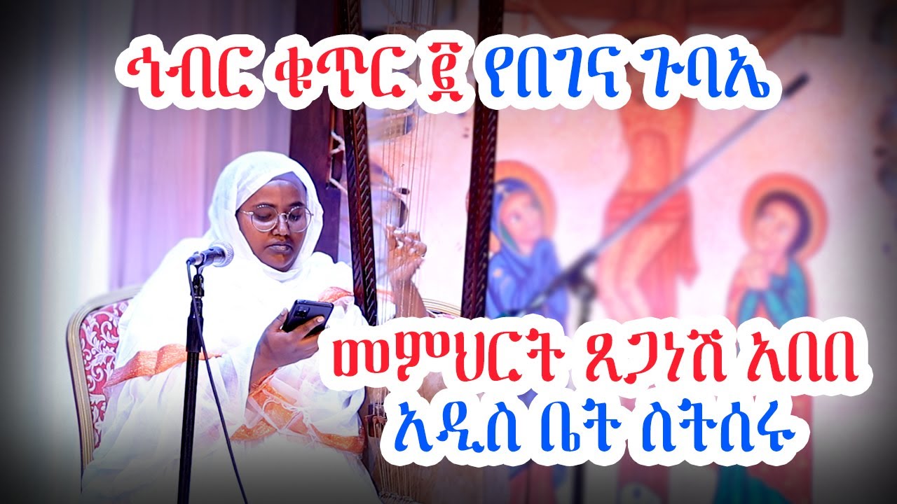 አዲስ ቤት ስትሰሩ: ግሩም የበገና ድርደራ በመምህርት ጸጋነሽ አበበ