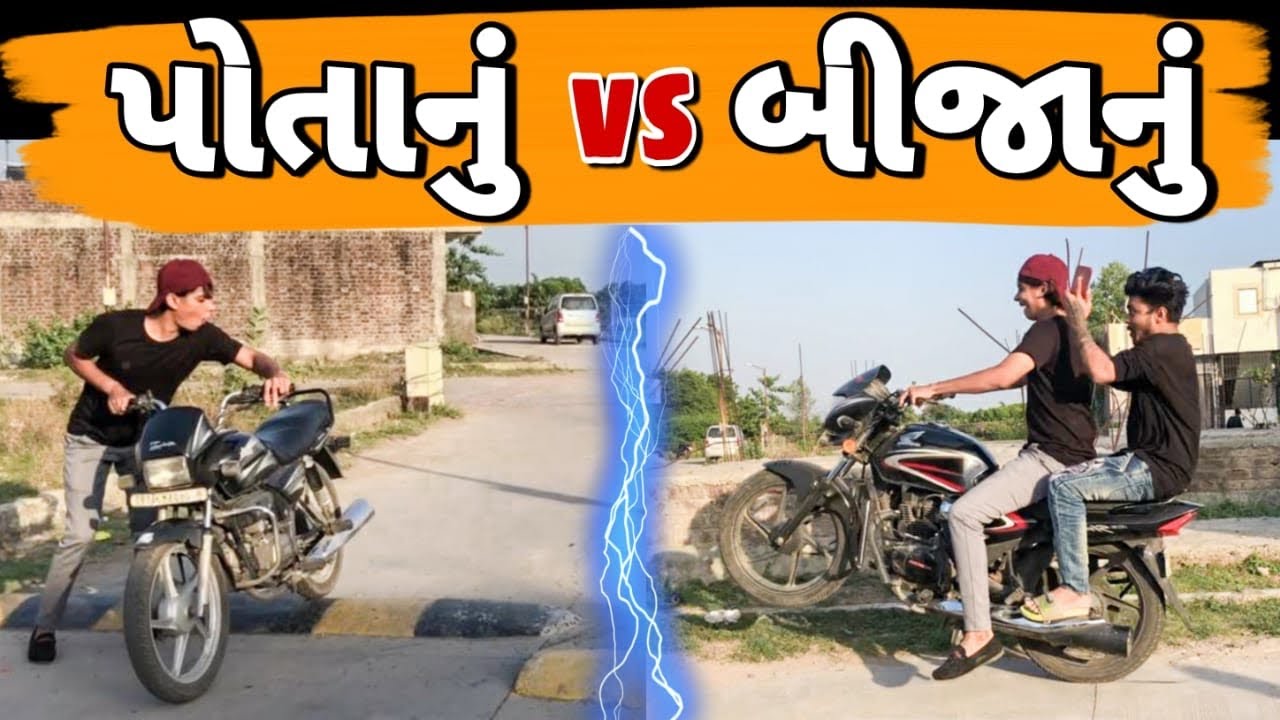 પોતાની વસ્તુ 😛 Vs ગામની વસ્તુ 😂 || Lalbhai