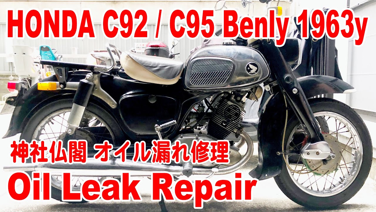 足車の神社仏閣 ホンダ ベンリイ C92（CIII92・1963年型）のオイル漏れを修理（このあと壊す）