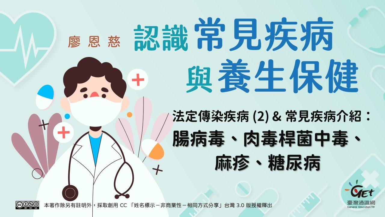 法定傳染疾病 (2) & 常見疾病介紹：腸病毒、肉毒桿菌中毒、麻疹、糖尿病 / 廖恩慈老師