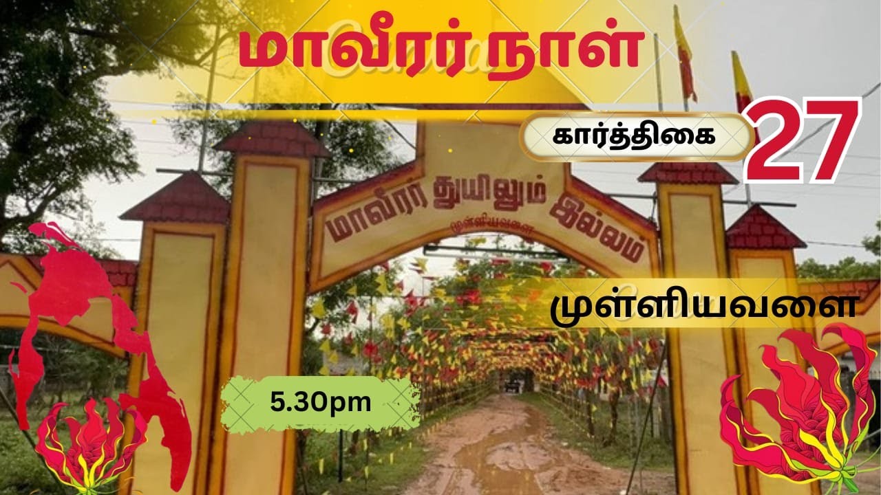 🔴மாவீரர் துயிலும் இல்லம் || முள்ளியவளை || நேரலை || 27.11.2025