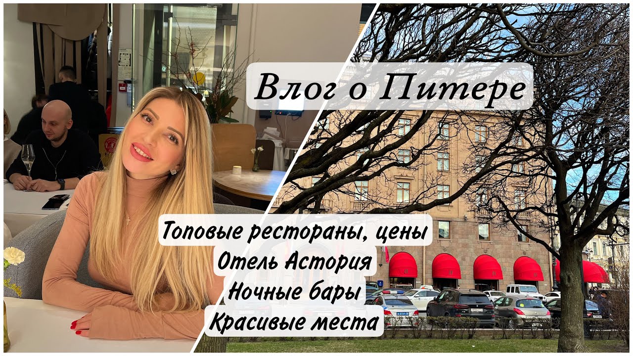Влог о Питере. Лучшие рестораны Питера, ночные бары Питера, отель Астория #санктпетербург #питер