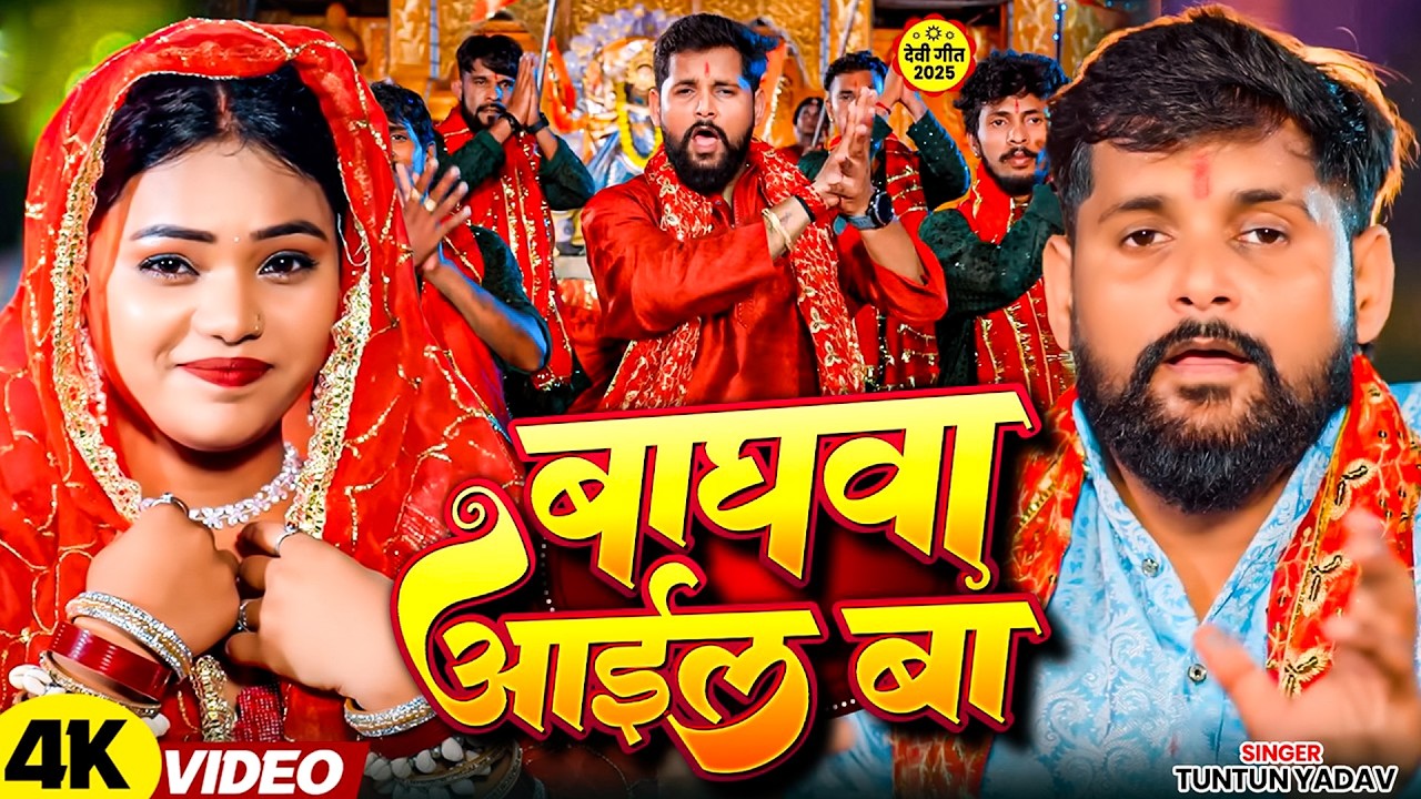 #Video - बघवा आईल बा - #Tuntun Yadav | Goldi Yadav | Baghawa Aail Ba | New Hit Devi Geet 2026