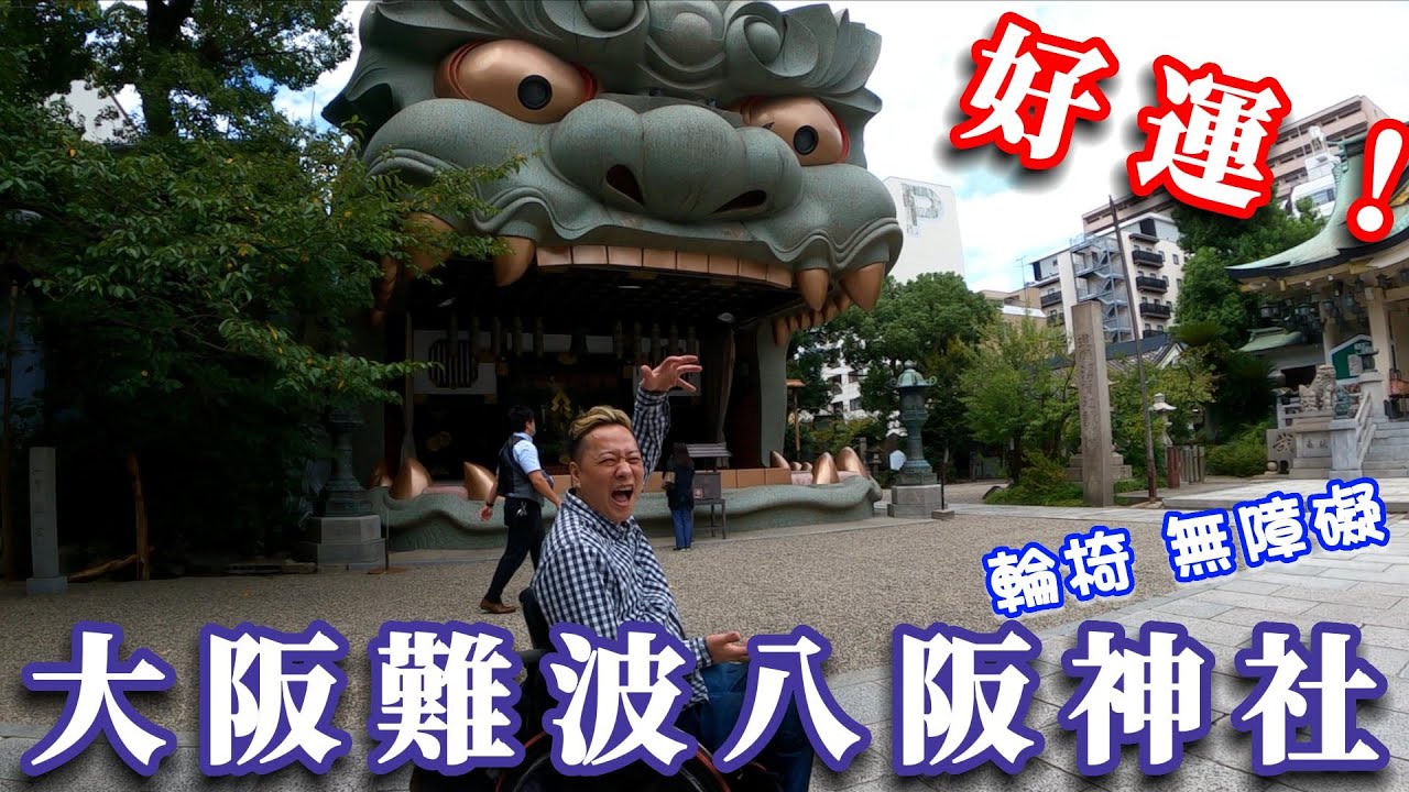 【大阪旅遊 輪椅 無障礙】難波八阪神社 官網未公佈信息 | 開門時間 | 御守販賣時間 | 獅子殿吸走厄運、召喚好運！