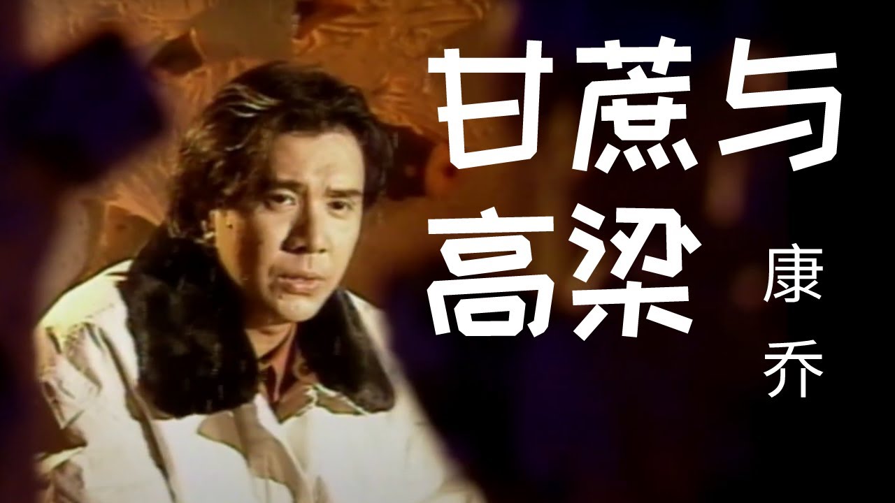 康喬 Kang Qiao 《甘蔗與高梁》Gan Zhe Yu Gao Liang【詩情畫意 Vol.1】(Official Video)