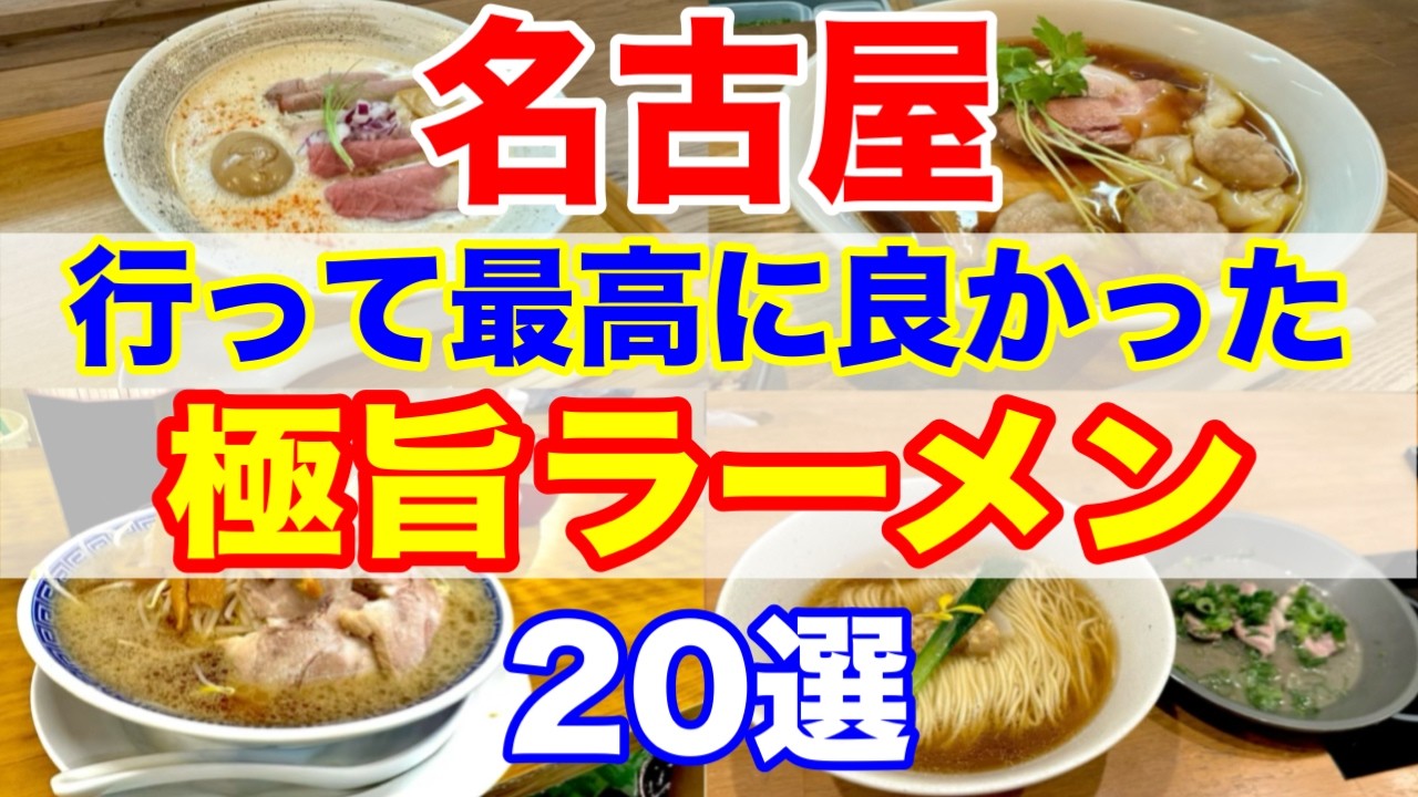 行って良かった！名古屋の本当に美味しいラーメン店【実食レポ】