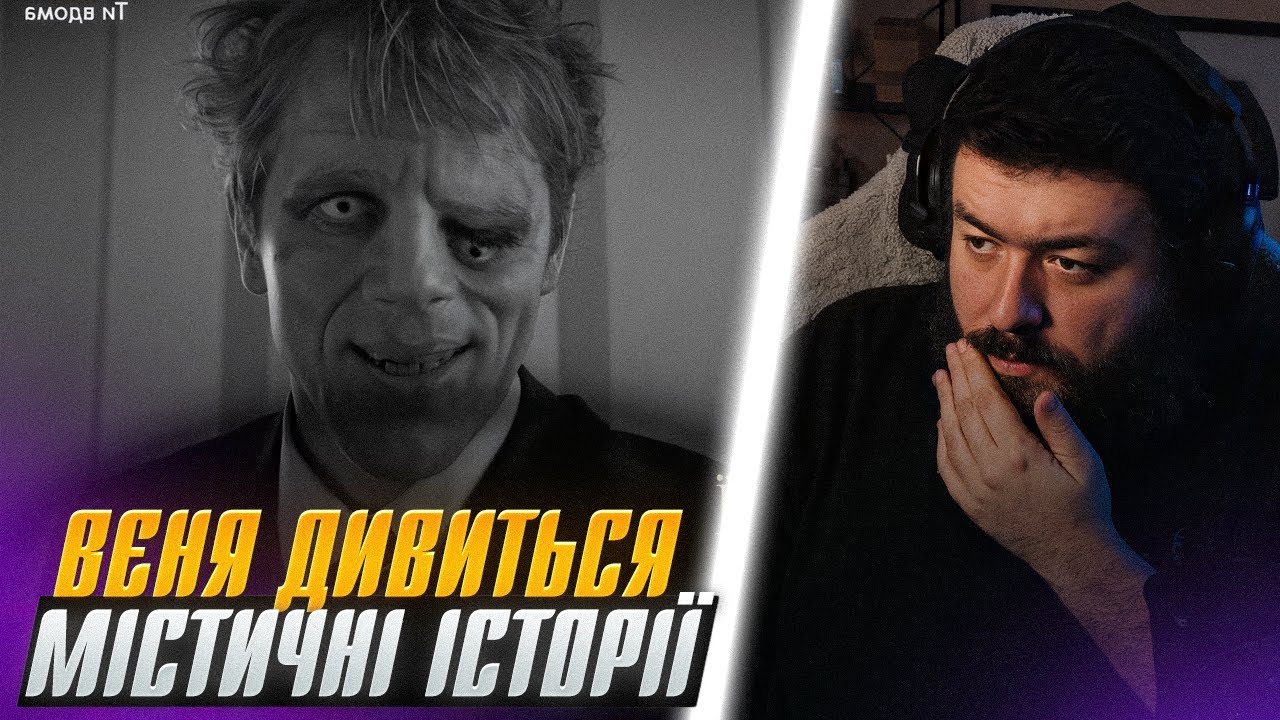 ВЄНЯ ДИВИТЬСЯ: МІСТИЧНІ ІСТОРІЇ