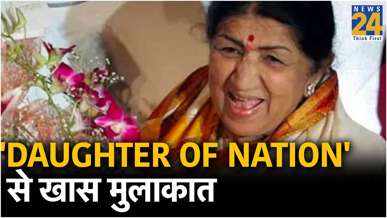 सदाबहार लता का सदाबहार इंटरव्यू, 'Daughter Of Nation' से खास मुलाकात