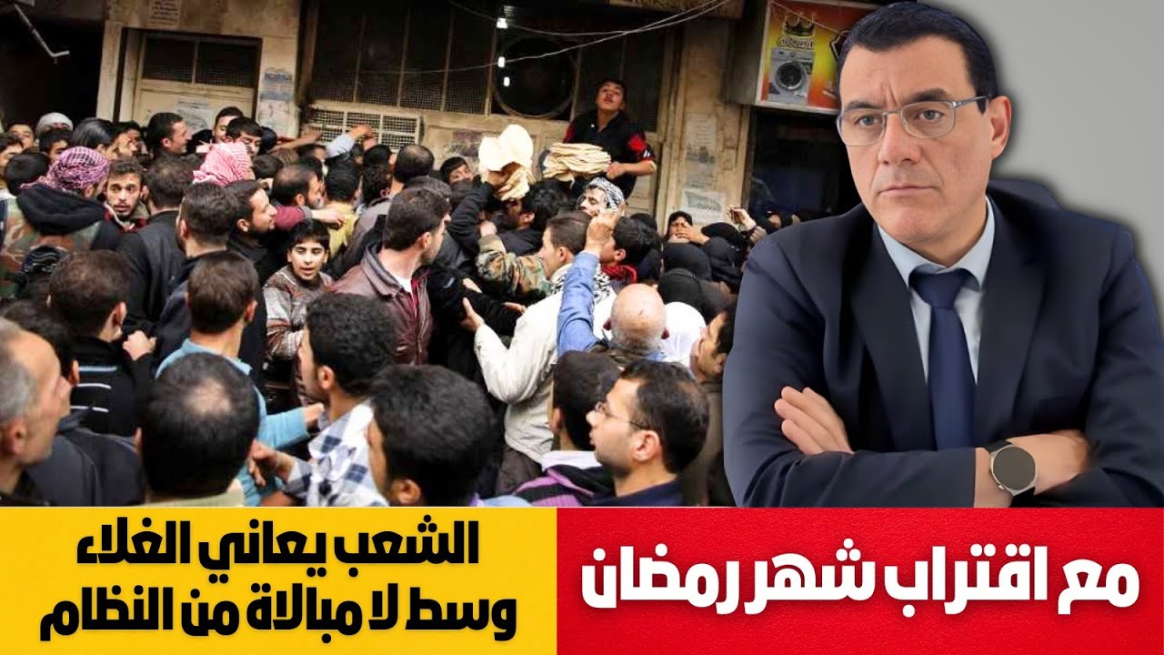مع اقتراب شهر رمضان المبارك ما هو  حال  المواطنين بمناطق الأسد!؟