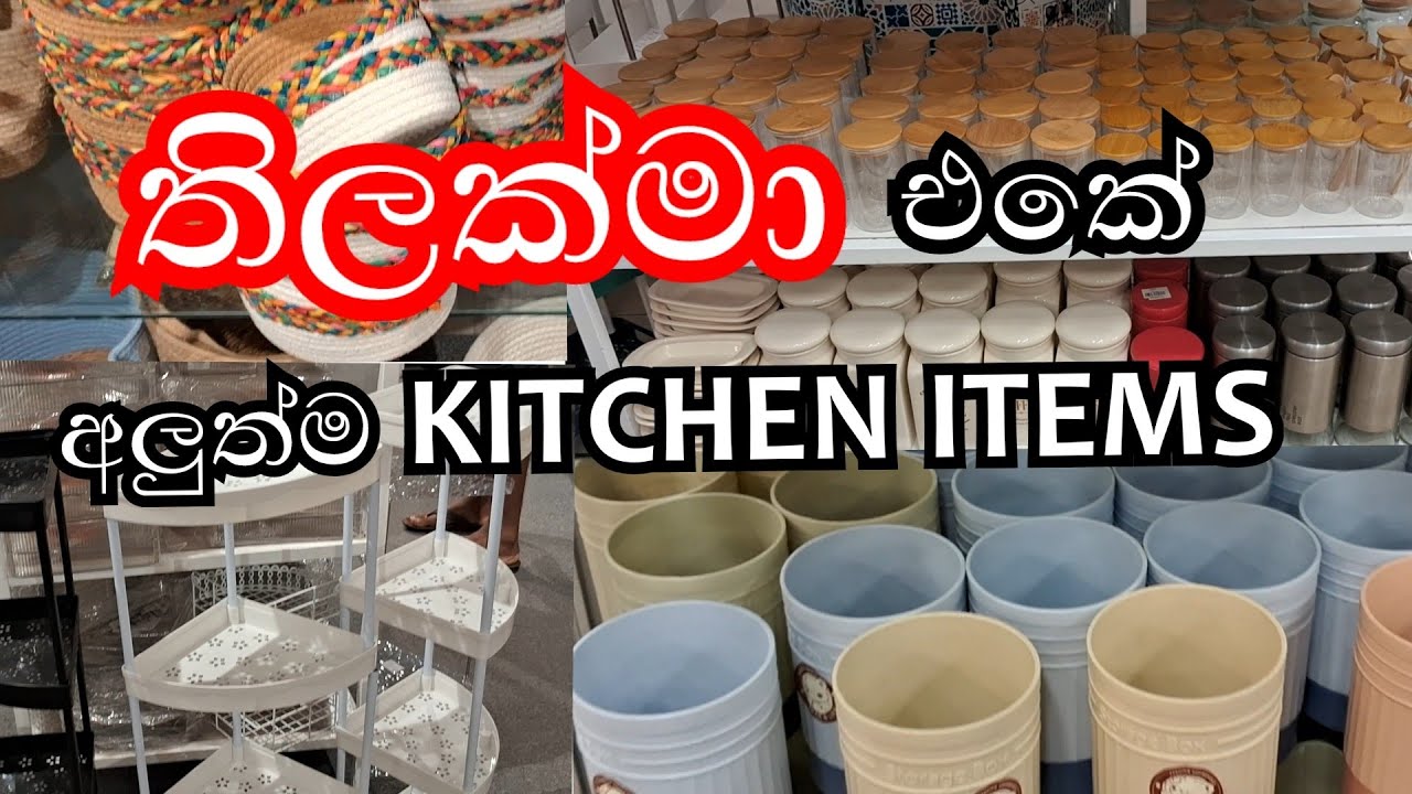 තිලක්මා එකේ මේ දවස් වල තියෙන ලස්සන  kitchen items ටිකක්  බලමුද