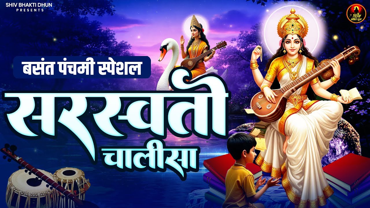 बसंत पंचमी स्पेशल 2026- आज बसंत पंचमी के दिन सरस्वती चालीसा सुनने से आपके संतान की बुध्दि तीव्र होगी