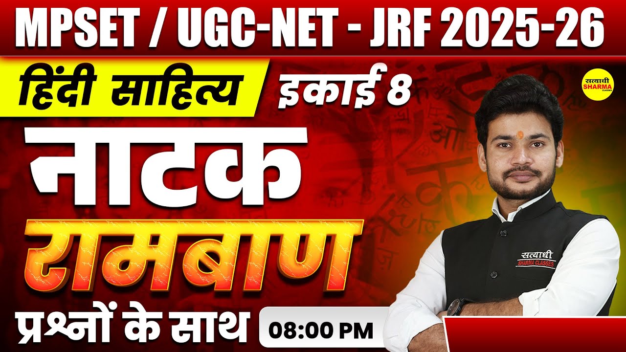 नाटक HINDI SAHITYA - इकाई 8 | MPSET / UGC-NET 2025-26 | JRF EXAM 2025 HINDI SAHITYA BY AMIT SIR