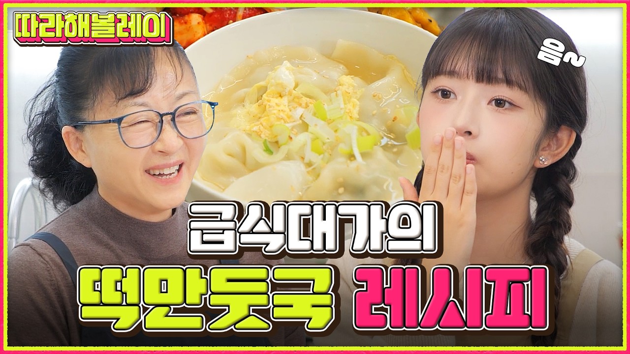100배 맛있는 급식대가의 새해맞이 떡만둣국 레시피 대공개ㅣ이미영 셰프ㅣ친목해볼레이 | 따라해볼레이 EP.38