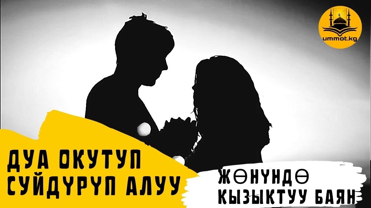 ДУА ОКУТУП СУЙДҮРҮП АЛУУ жөнүндө кызыктуу баян Устаз Эрмек Тынай