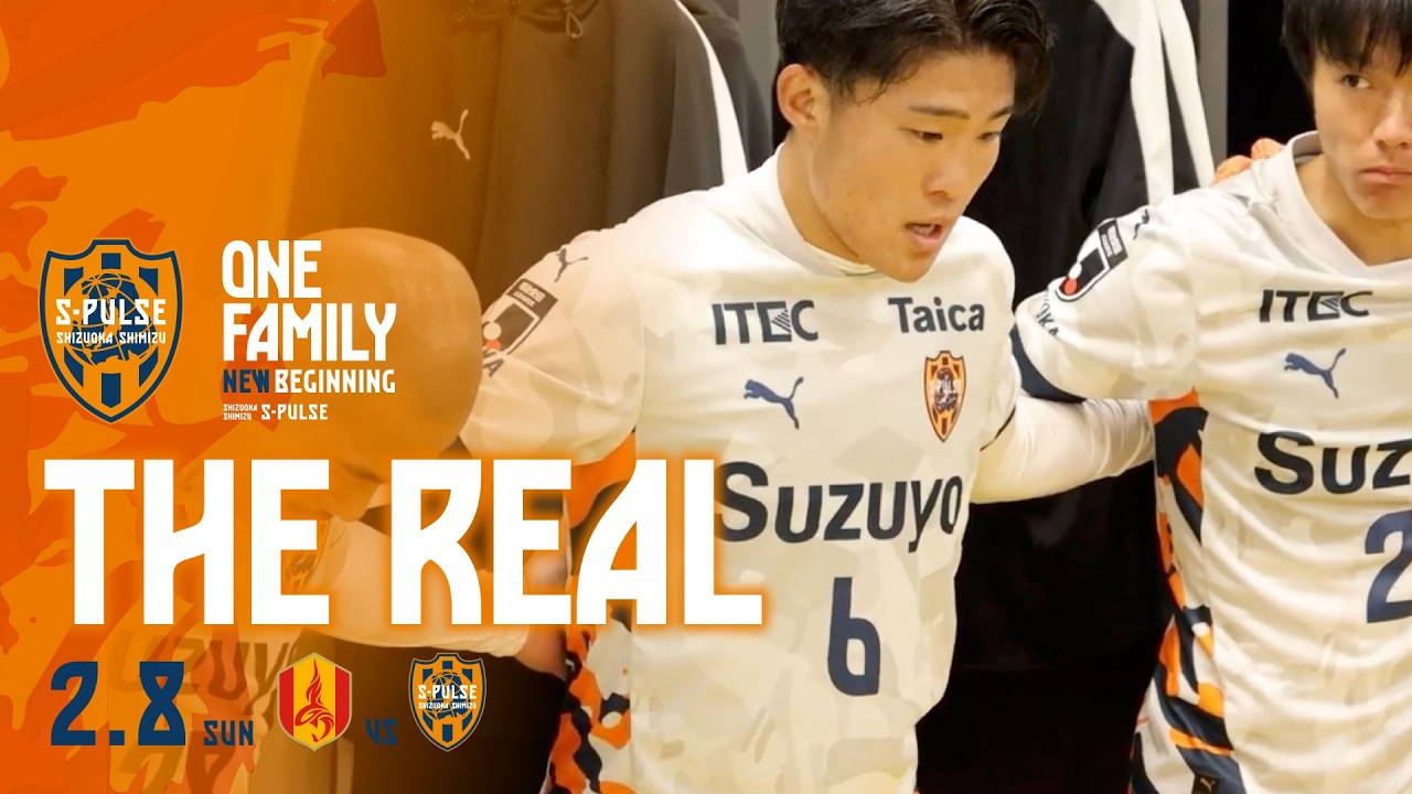 【THE REAL】2026.2.8 J1第1節vs名古屋(明治安田Ｊ１百年構想リーグ) | 清水エスパルス公式