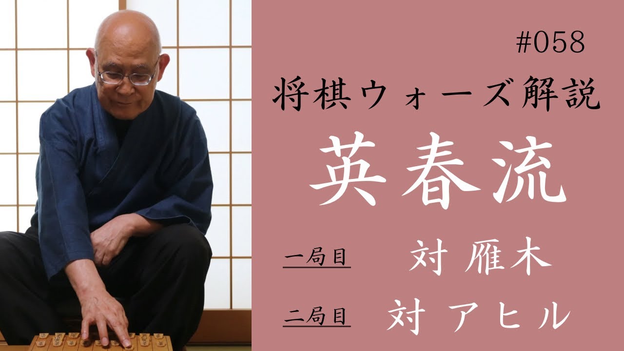 英春流将棋ウォーズ解説 058　【対 雁木】【対 アヒル】二局