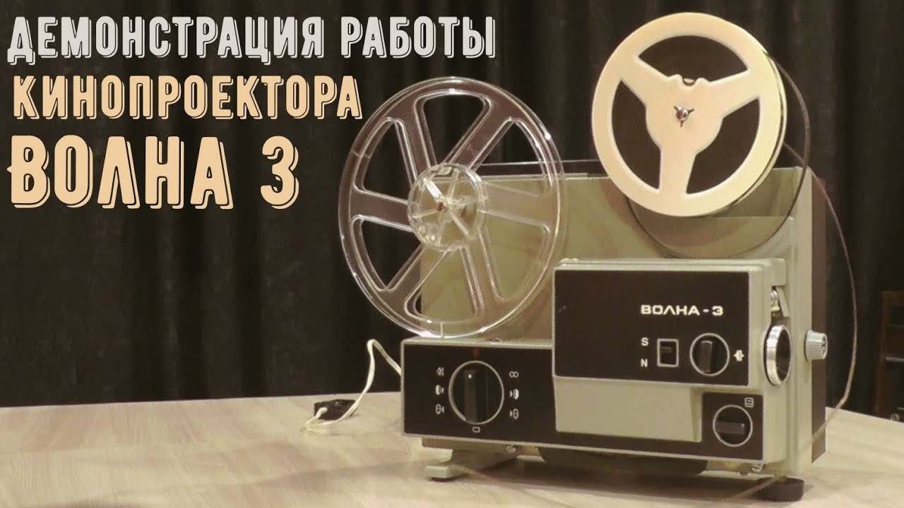 Кинопроектор Волна 3   демонстрация работы