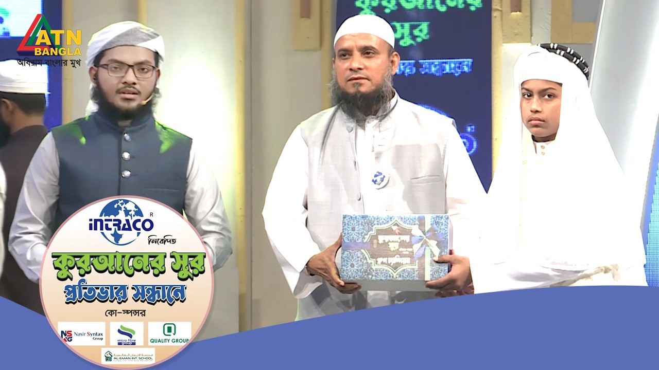 হুফফাজুল ফুরকান ফাউন্ডেশন বাংলাদেশ কর্তৃক আয়োজিত কুরআনের সুর প্রতিভার সন্ধান ২০২৬ | Quraner Sur