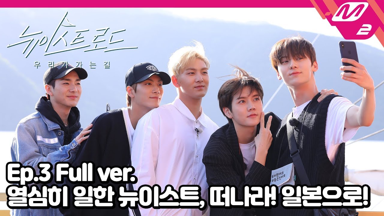 [뉴이스트 로드] Ep.3(Full ver.) 활동 끝, 여행 시작! 열심히 일한 뉴이스트 떠나라! (ENG SUB)