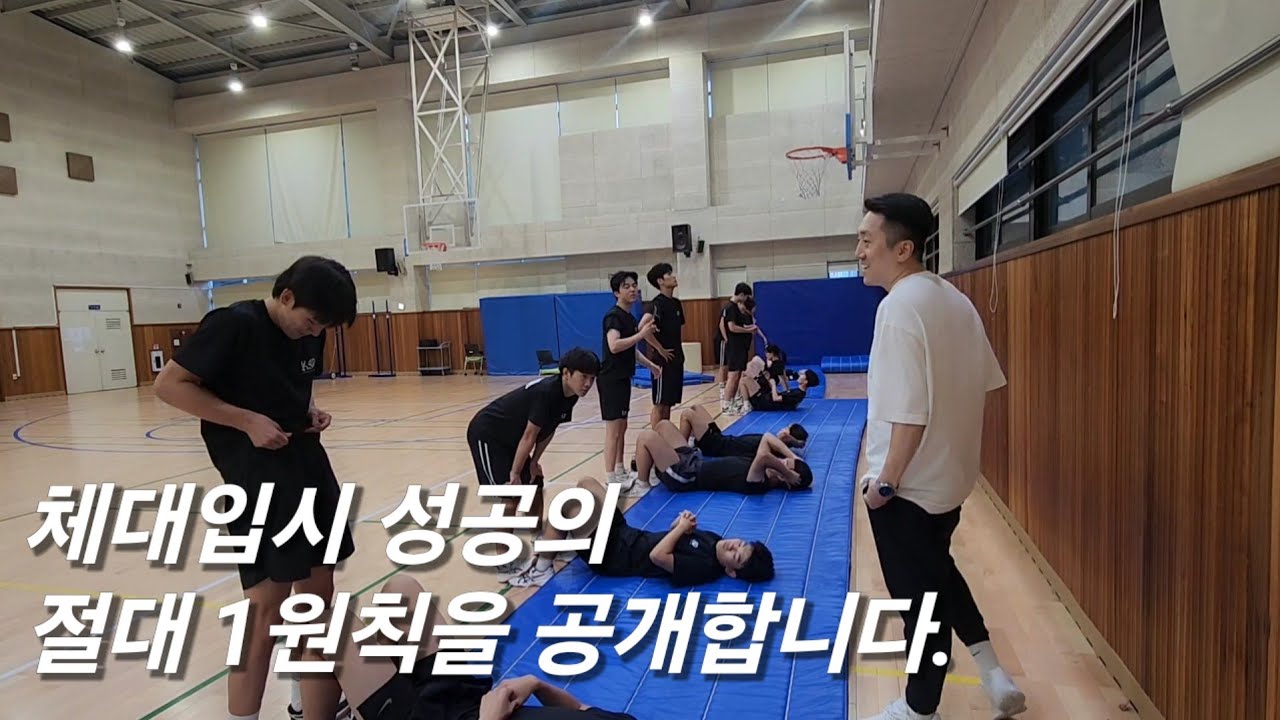 체대입시 합격을 위한 딱 한 가지의 절대원칙!! 