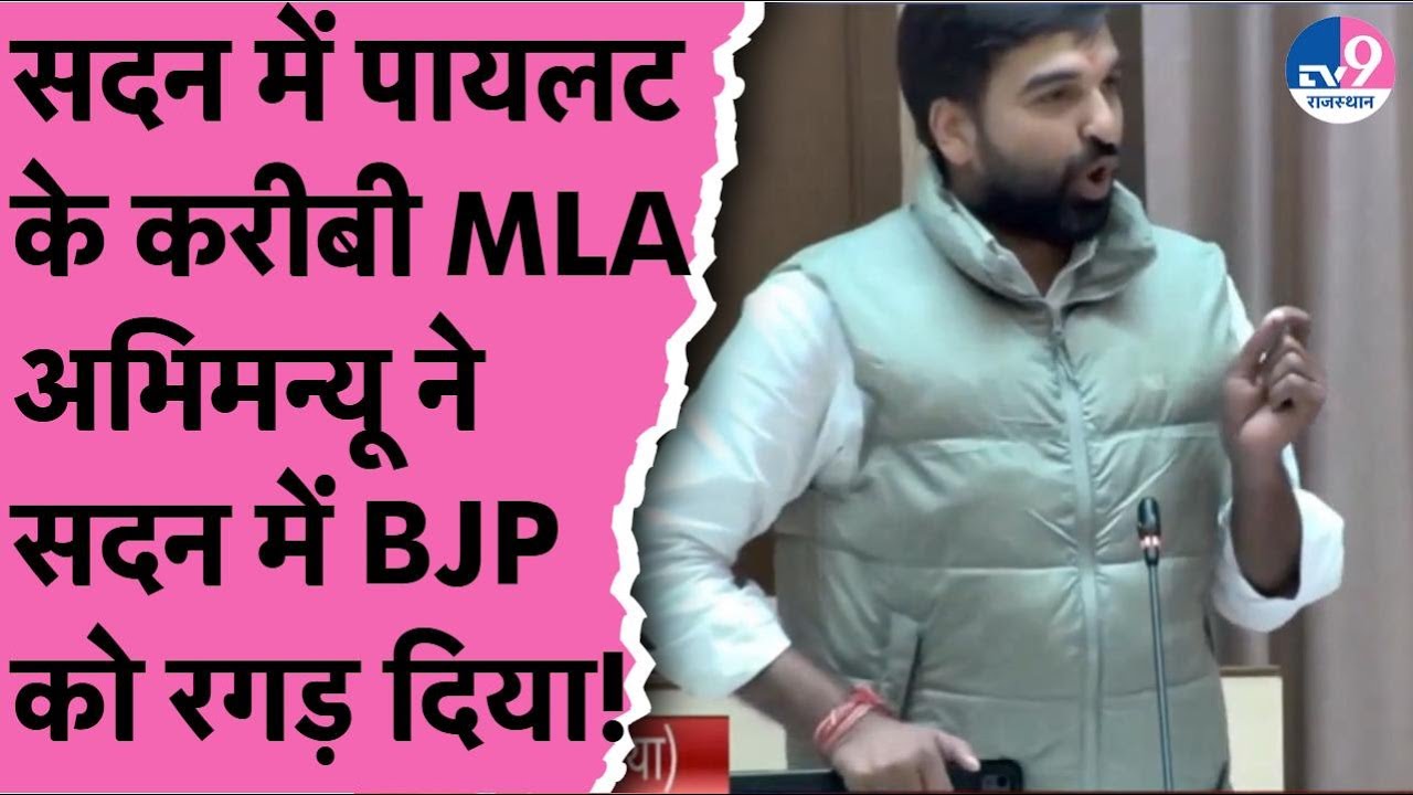 Sachin Pilot के करीबी विधायक Abhimanyu Poonia ने Vidhansabha में Bhajanlal सरकार को खूब सुनाया!